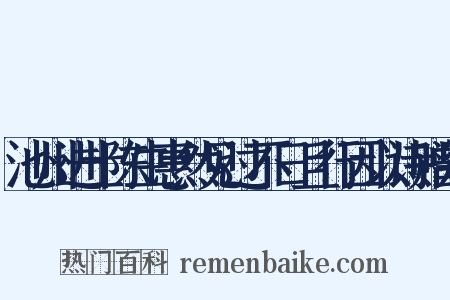 池州进士陈生惠然见过不日且行因以诗赠别是什么意思的图片